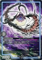 【デュエマ】ノーマル◇オーマ　丙－二式