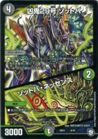 【デュエマ】ノーマル◇凶鬼２９号　ゾットバ/ゾットバ・ネッセンス