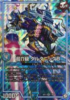 【デュエマ】スーパーレア◇超Ω級 ダルタニックB