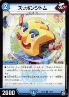 【デュエマ】レア◇スッポンジトム