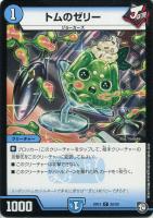 【デュエマ】コモン◇トムのゼリー