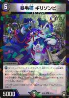 【デュエマ】レア◇暴毛猫 ギリゾンビ
