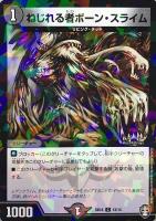 【デュエマ】コモン◇ねじれる者ボーン・スライム