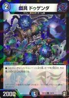 【デュエマ】コモン◇戯具 ドゥゲンダ
