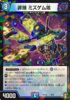 【デュエマ】ノーマル◇罪無 ミズゲム垓