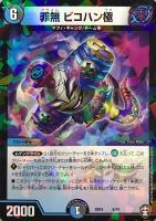 【デュエマ】ノーマル◇罪無 ビコハン極