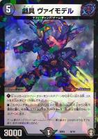 【デュエマ】ノーマル◇戯具 ヴァイモデル