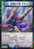 【デュエマ】ノーマル◇凶鬼23号 グザリ