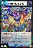 【デュエマ】レア◇罪無 ドロキオ垓