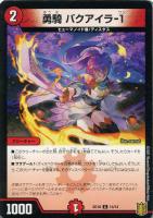 【デュエマ】コモン◇勇騎 バクアイラ-1