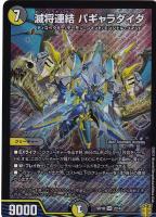 Amazon.co.jp: デュエルマスターズ 滅将連結 パギャラダイダ
