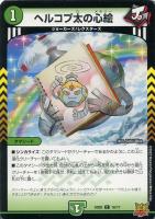 【デュエマ】コモン◇ヘルコプ太の心絵
