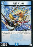【デュエマ】ノーマル◇貝獣　アンモ