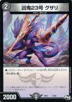 【デュエマ】ノーマル◇凶鬼２３号　グザリ