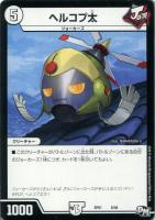 【デュエマ】ノーマル◇ヘルコプ太
