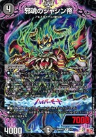 【デュエマ】レア◇邪魂のジャシン帝
