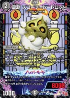 【デュエマ】アンコモン◇霊淵 スゴーチ=トートロット