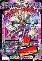 【デュエマ】コモン◇コミック=コロック