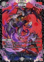 【デュエマ】アンコモン◇邪招待
