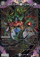 【デュエマ】レア◇ハイパー=暴=ジャシン帝