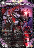 【デュエマ】レア◇至高の邪神 アビスベル