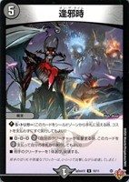 【デュエマ】アンコモン◇逢邪時