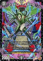 【デュエマ】レア◇ジョーロー=スイーロ