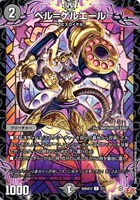【デュエマ】コモン◇ベル=ゲルエール