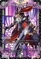 【デュエマ】コモン◇アイロン=バイロン