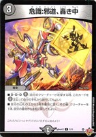 【デュエマ】コモン◇危識:邪道、轟き中