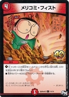 【デュエマ】プロモ◇メリコミ・フィスト