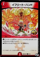 【デュエマ】プロモ◇イフリート・ハンド