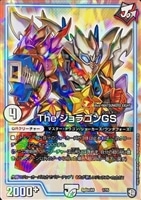 【デュエマ】プロモ◇The ジョラゴンGS