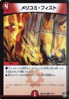 【デュエマ】プロモ◇メリコミ・フィスト