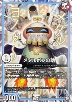 【デュエマ】プロモ◇メタルポンの助