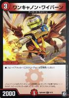【デュエマ】プロモ◇ワンキャノン・ワイバーン