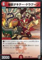 【デュエマ】プロモ◇爆獣ダキテー・ドラグーン