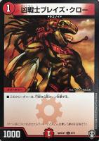 【デュエマ】プロモ◇凶戦士ブレイズ・クロー