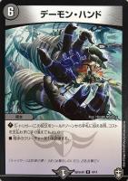 【デュエマ】プロモ◇デーモン・ハンド
