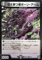 【デュエマ】プロモ◇迎え撃つ者ボーン・アーム