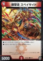 【デュエマ】プロモ◇爆撃走 スペイサイド