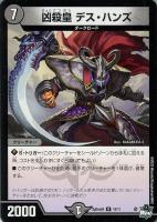 【デュエマ】レア◇凶殺皇 デス・ハンズ