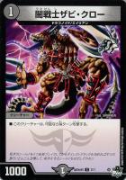 【デュエマ】コモン◇闇戦士ザビ・クロー