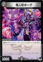 【デュエマ】ノーマル◇鬼人形ボーグ