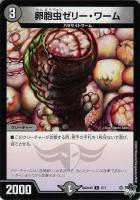 【デュエマ】コモン◇卵胞虫ゼリー・ワーム