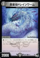 【デュエマ】コモン◇貴星虫ドレインワーム