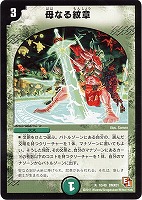 【デュエマ】レア)P殿堂◇母なる紋章
