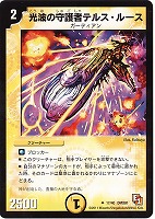 【デュエマ】アンコモン◇光波の守護者テルス・ルース