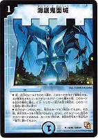 【デュエマ】アンコモン◇海底鬼面城
