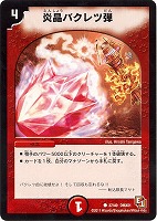 【デュエマ】コモン◇炎晶バクレツ弾